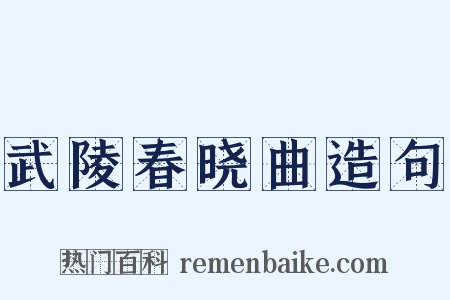 武陵春晓曲造句是什么意思的图片